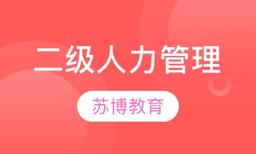 二级人力资源管理