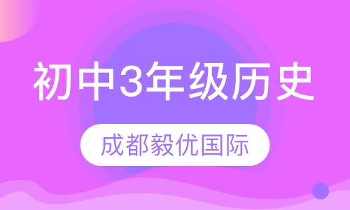 初中3年级历史