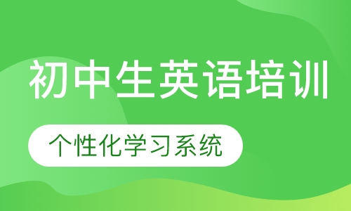 初中生英语培训