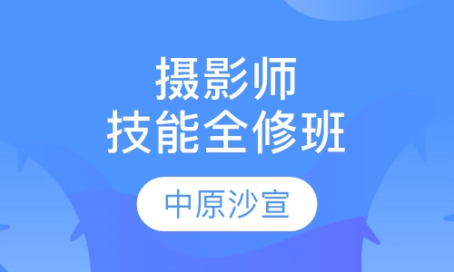 摄影师技能全修班