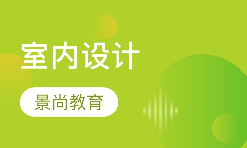 室内设计培训