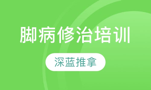 脚病修治培训