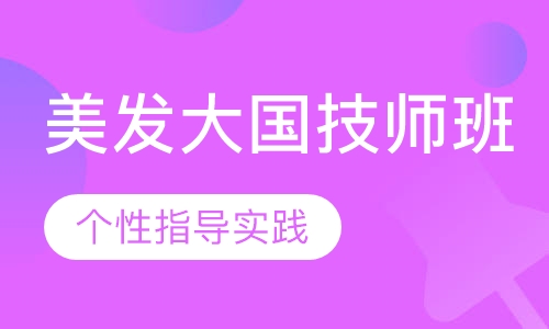 国际联盟美发大国技师班.贴身弟子教学