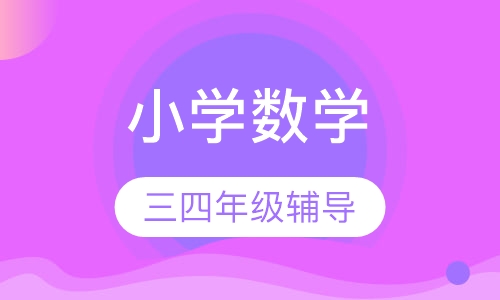 小学三四年级数学辅导