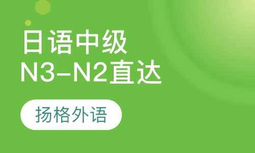 日语中级N3-N2直达班