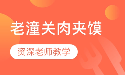 老潼关肉夹馍
