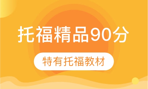 托福精品90分班