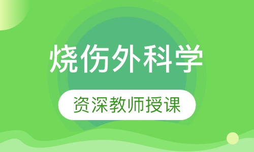烧伤外科学