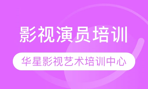 影视演员培训班