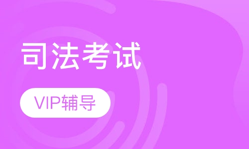 2017年司法考试VIP
