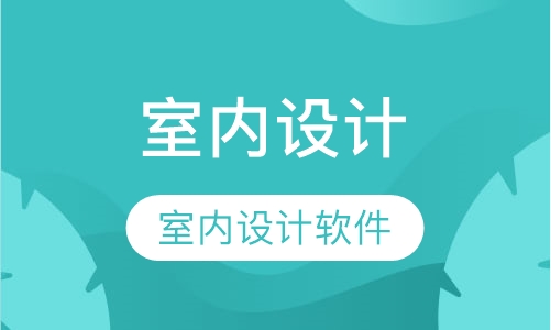 室内设计软件班