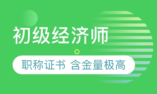 初级经济师