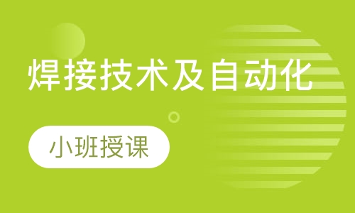 焊接技术及自动化（技能+学历）
