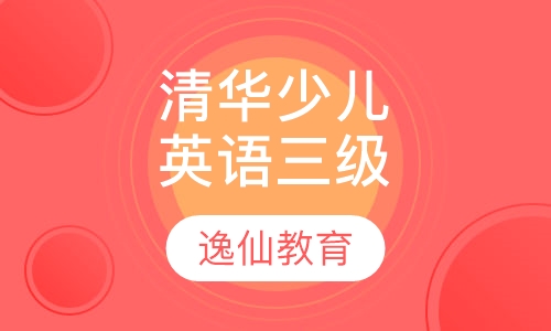 清华少儿英语三级