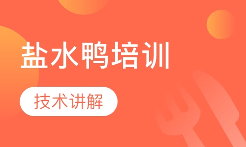 盐水鸭培训