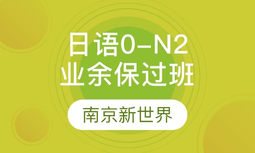 业余制日语0-N2签约取证班