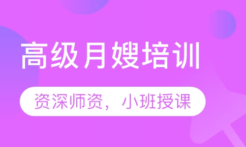 高级月嫂培训