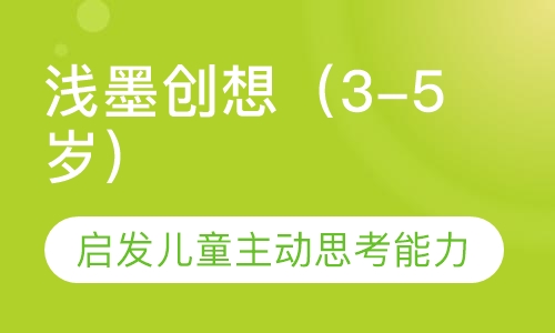 浅墨创想（3-5岁）
