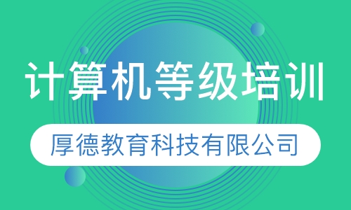 计算机等级培训