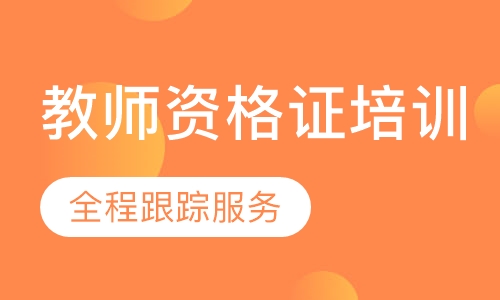 教师资格证培训