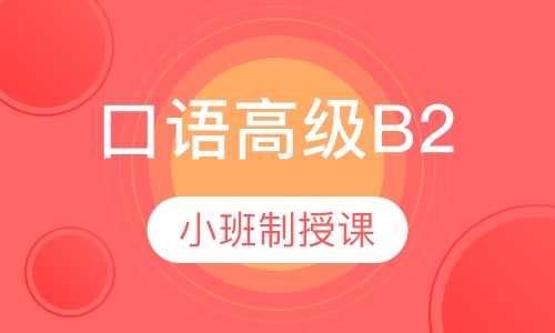 口语高级B2（商务）