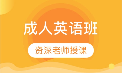 延世外语2017成人英语班