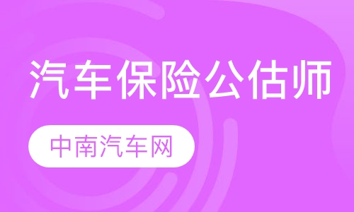 国家《汽车保险公估师》职业岗位培训