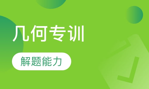 第3阶段几何专训
