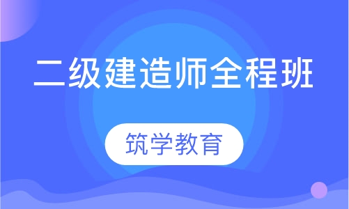 二级建造师全程班