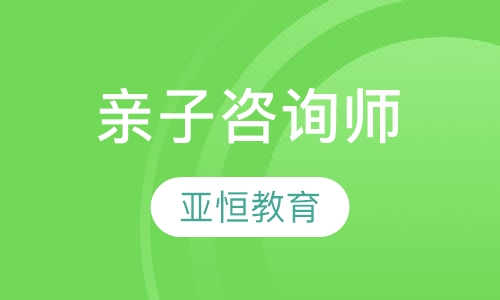 亲子咨询师