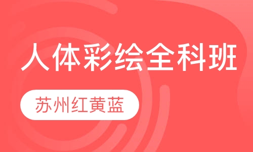人体彩绘全科班