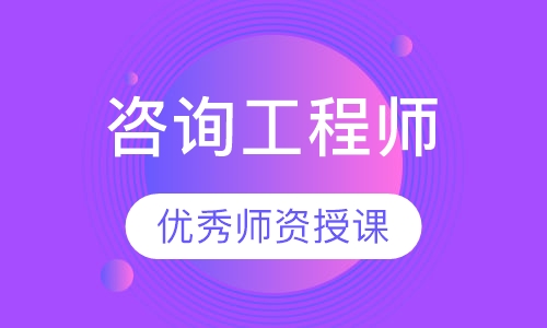 咨询工程师