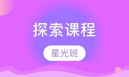 早教探索课程 星光班