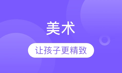 美术