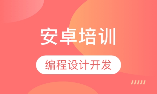 Android培训