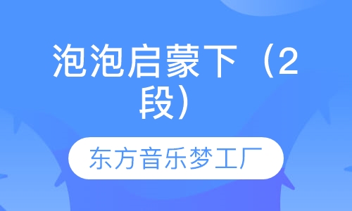 泡泡启蒙下（2段）