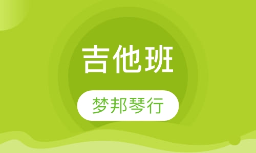 吉他班
