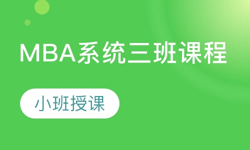 MBA系统三班课程