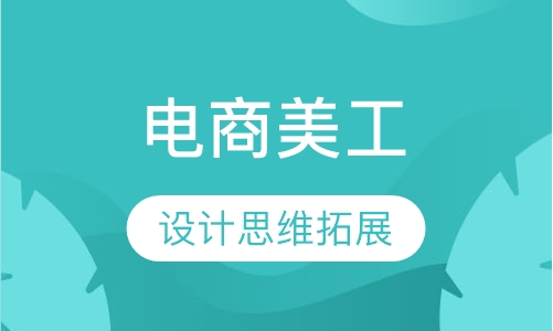 电商美工