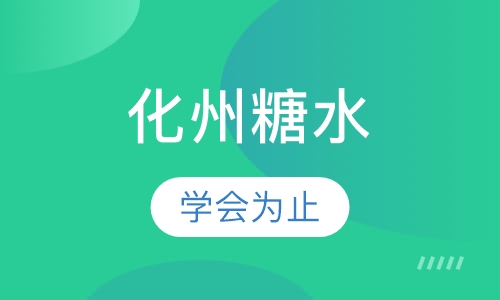 化州糖水