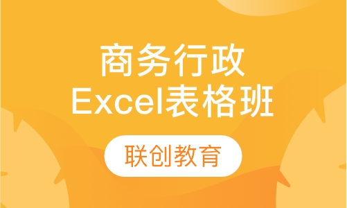 商务行政专家Excel数据及表格班