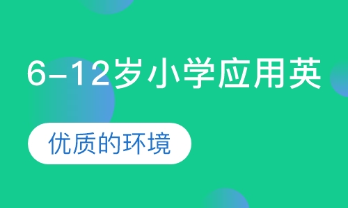 6-12岁小学应用英语