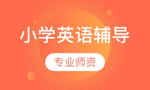 小学英语辅导