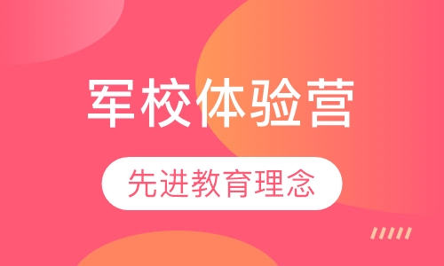广州自强5天军校体验营