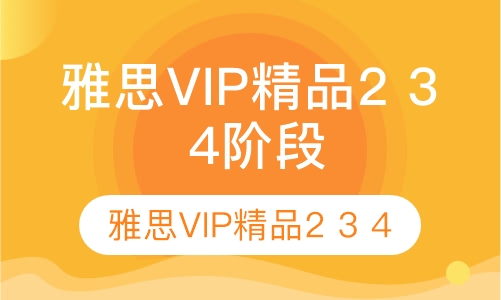 雅思VIP精品2 3 4阶段