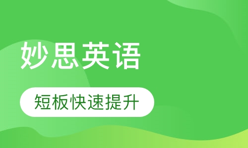 妙思英语