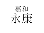 北京嘉和永康中医药研究院