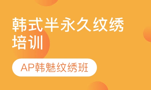 韩式半永久纹绣培训