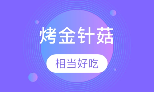 烤金针菇