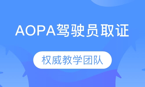 AOPA驾驶员取证班